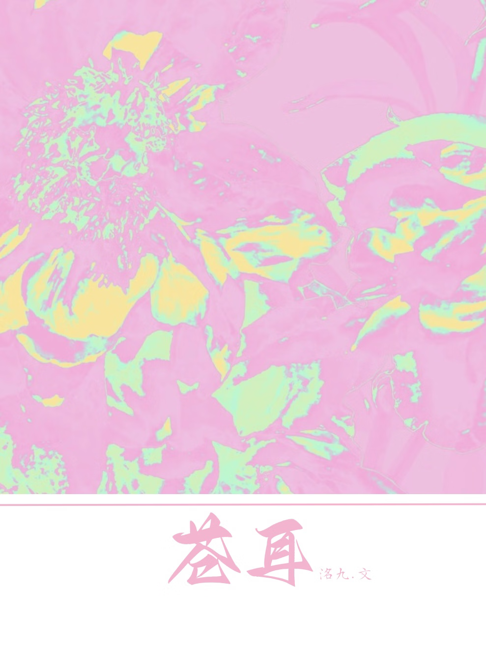 苍耳子图片