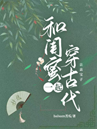 我跟闺蜜一起穿越古代怎么办
