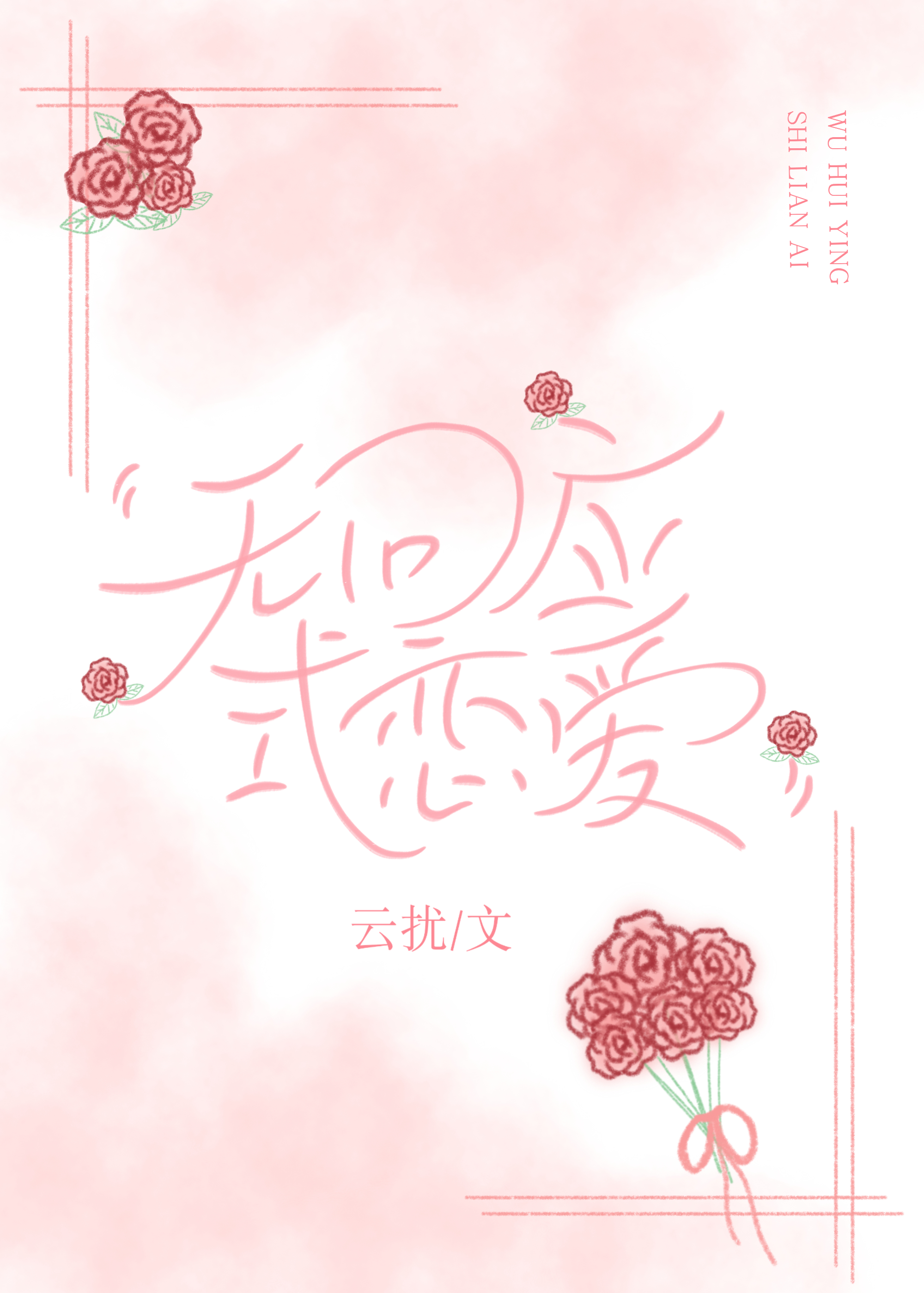 无回应式恋爱小说