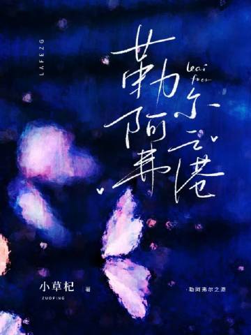 《勒阿弗尔》