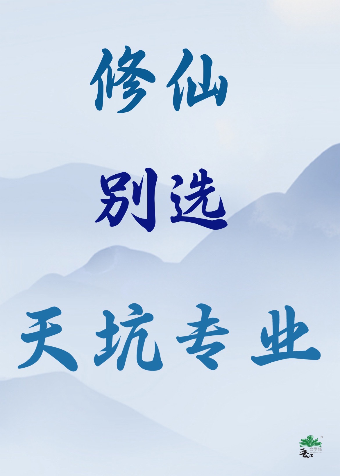 修仙别选天坑专业结局