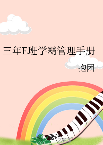 学霸计划三年级