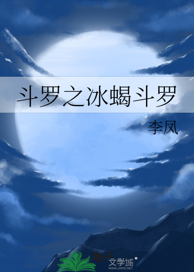 斗罗之冰星神帝免费阅读
