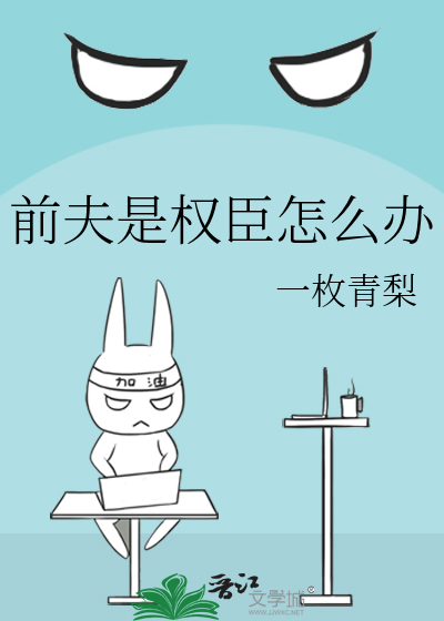 我前夫是权臣免费阅读