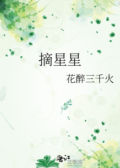 摘星星给我
