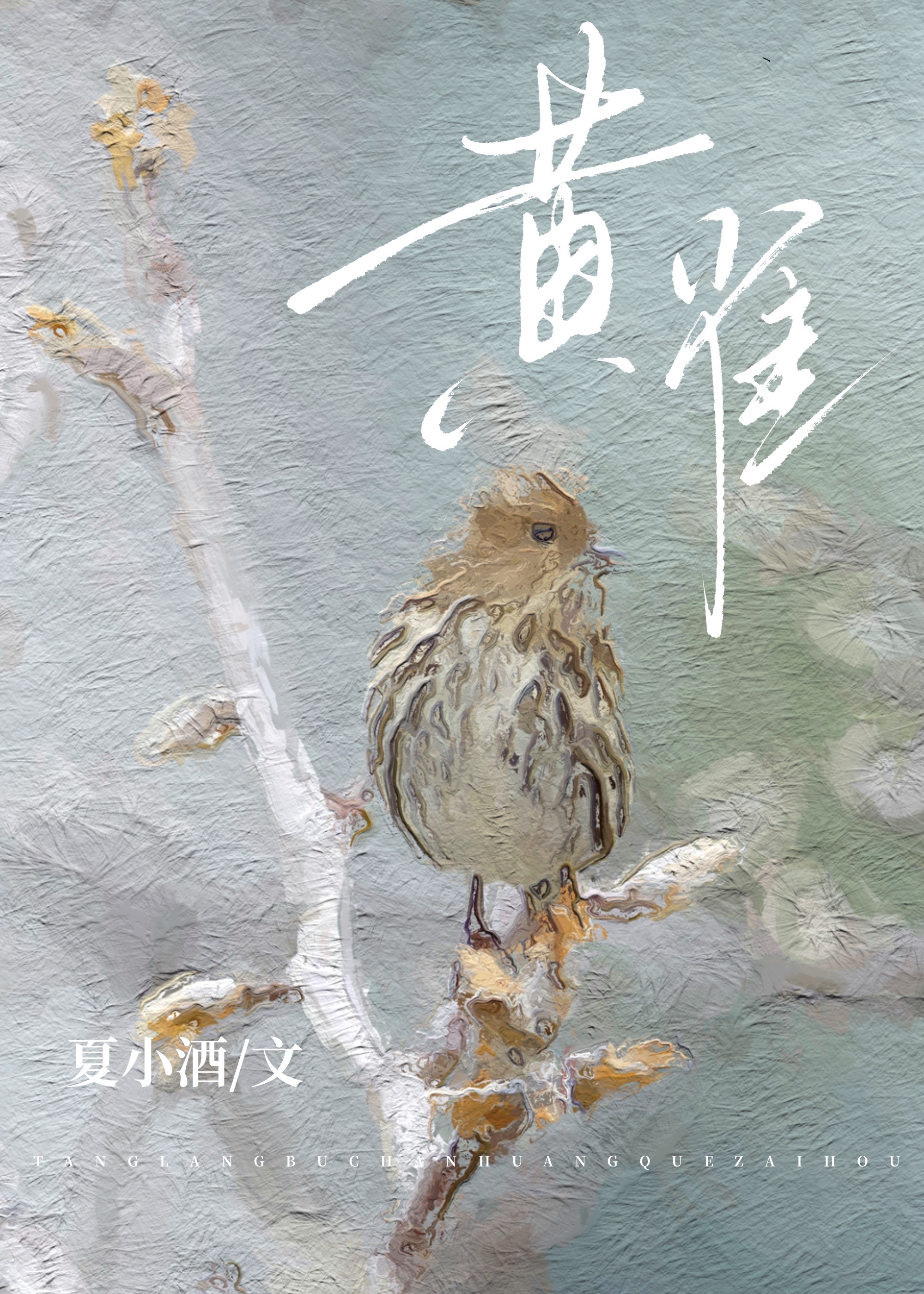 黄雀叫声引鸟专用