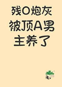 残疾男配我宠着txt