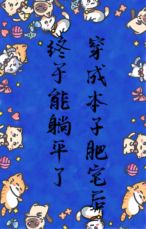 穿越成肥宅的我只想过平凡日子