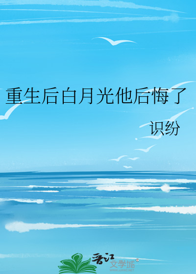重生后白月光黑化了