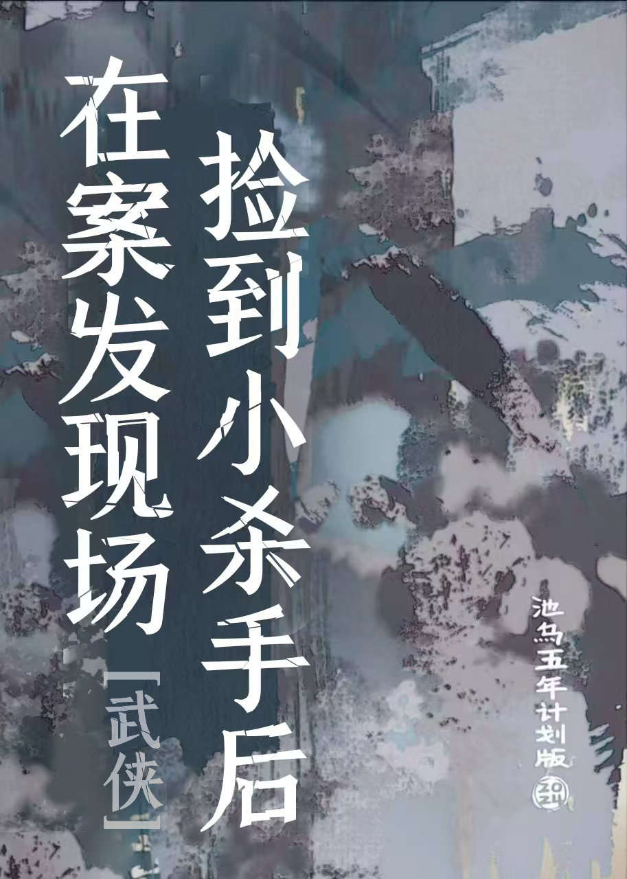 在案发现场捡宝箱 小说