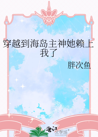 穿越到海岛上的小说