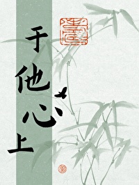 于他心上撒个野
