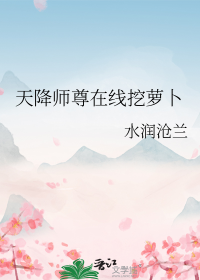 天降仙妻国师大人求轻宠