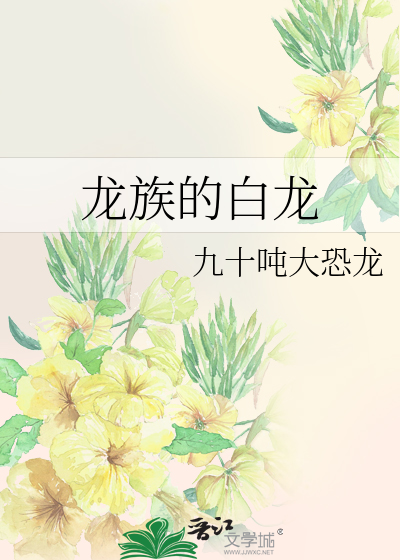 龙族里的白王叫什么名字