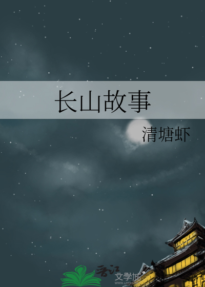 长山是谁