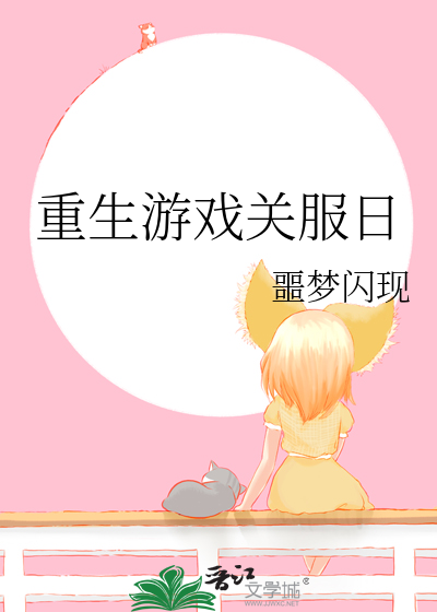 重生游戏关服前