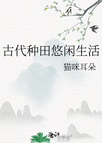 古代种田生活小说