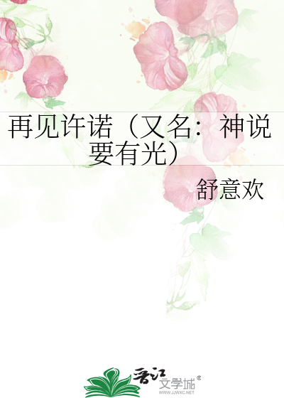 曾全网火爆的《再见》