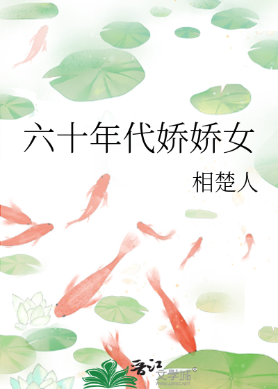 六十年代娇宠记免费阅读