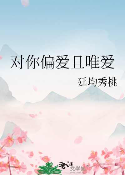 唯爱偏爱文案