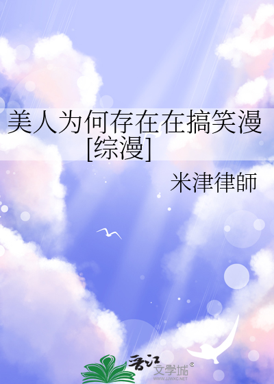 美人为何存在在搞笑漫[综漫》中