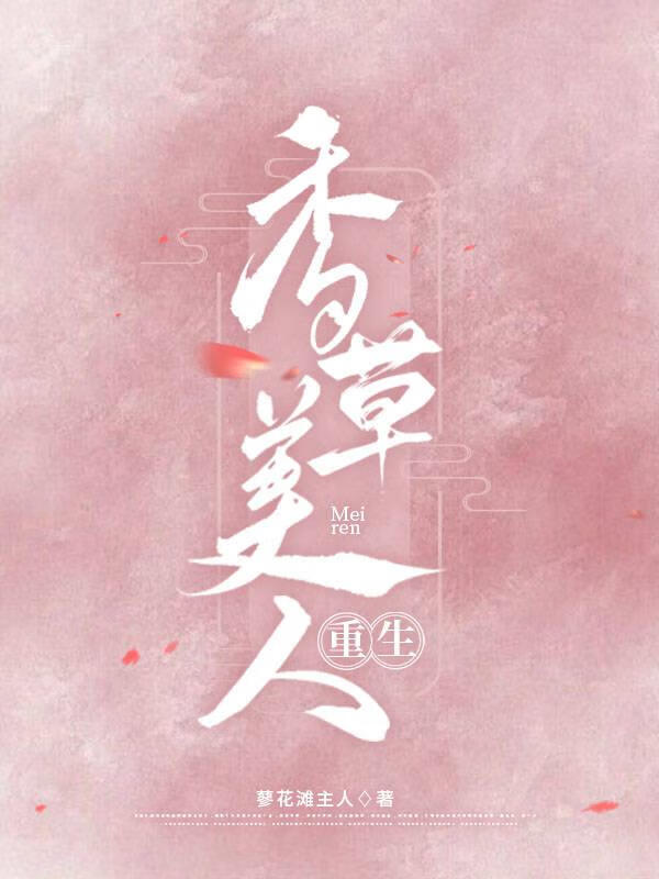 香草美人(重生)蓼花滩主人