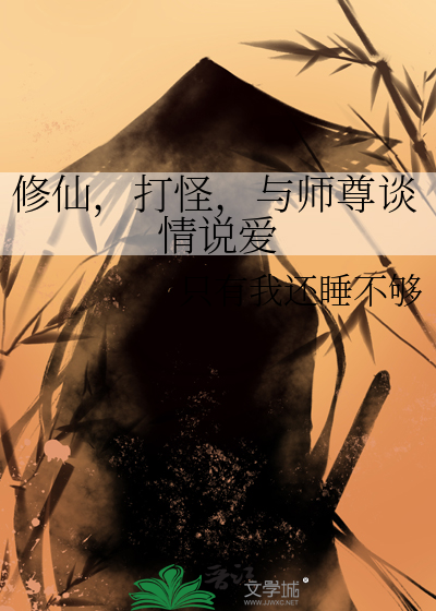 修仙和师傅 肉