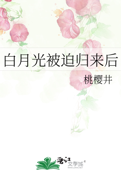 白月光归来后 柯小聂