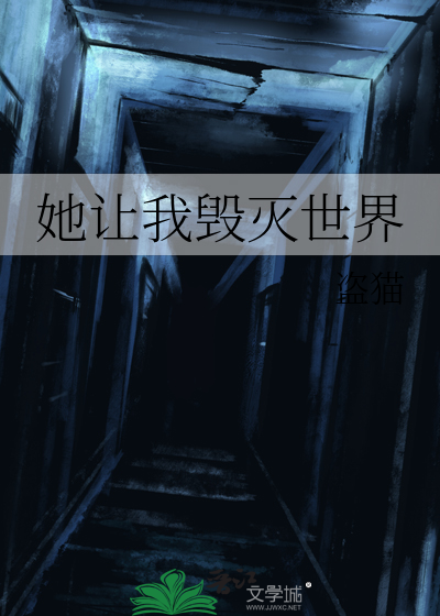 让我来毁灭世界
