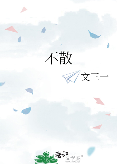 不散的拼音