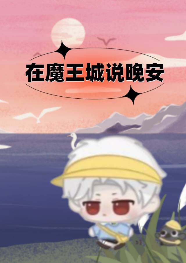 在魔王城说晚安lofter