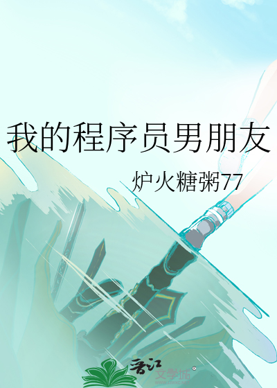 程序员女生好找男朋友吗