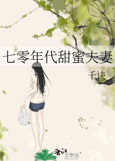 七零年代甜蜜夫妻 刺棠