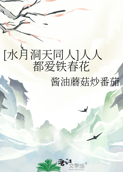 水月洞天原创女主同人文