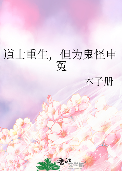 道士的重生