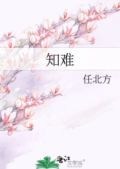 知难而进造句