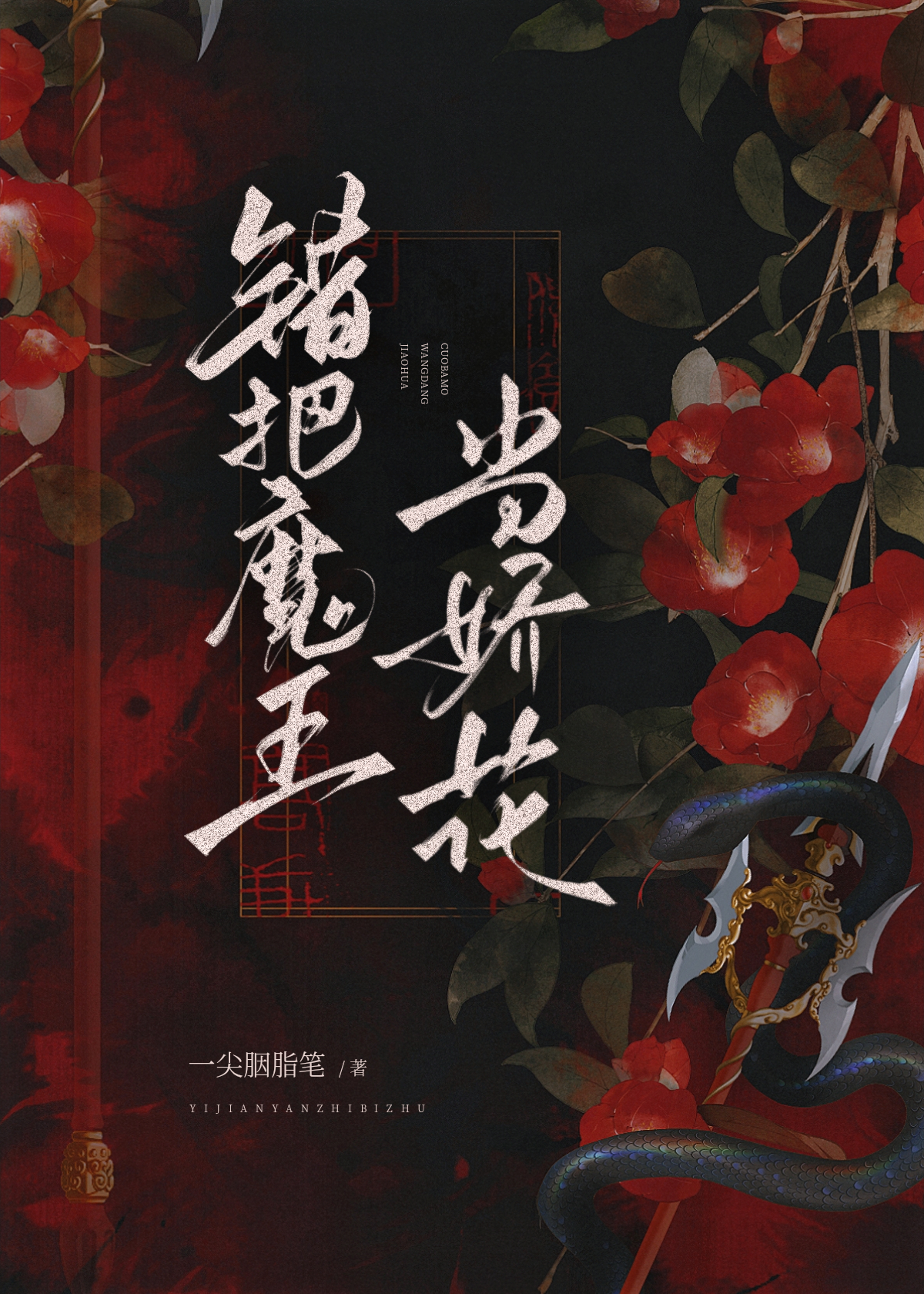 错把魔尊掳走之后 久违四千
