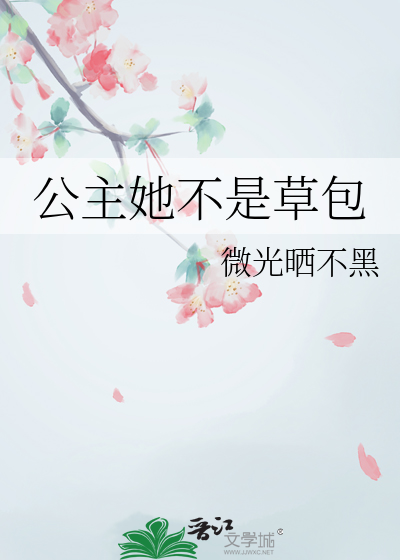 公主她不是草包免费阅读