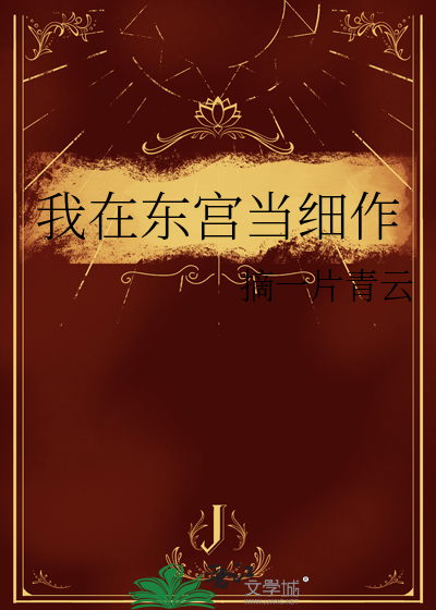小说我在东宫当咸鱼