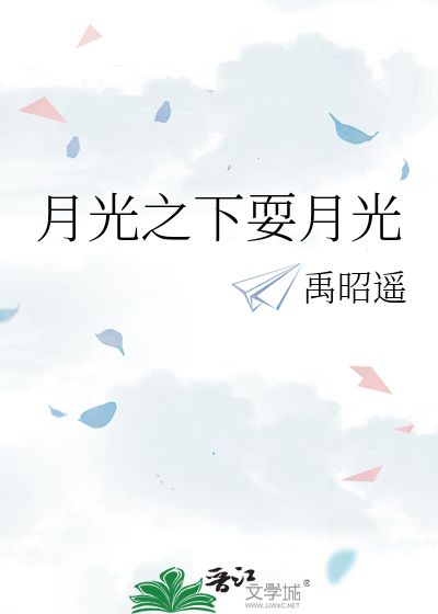 月光之下的含义