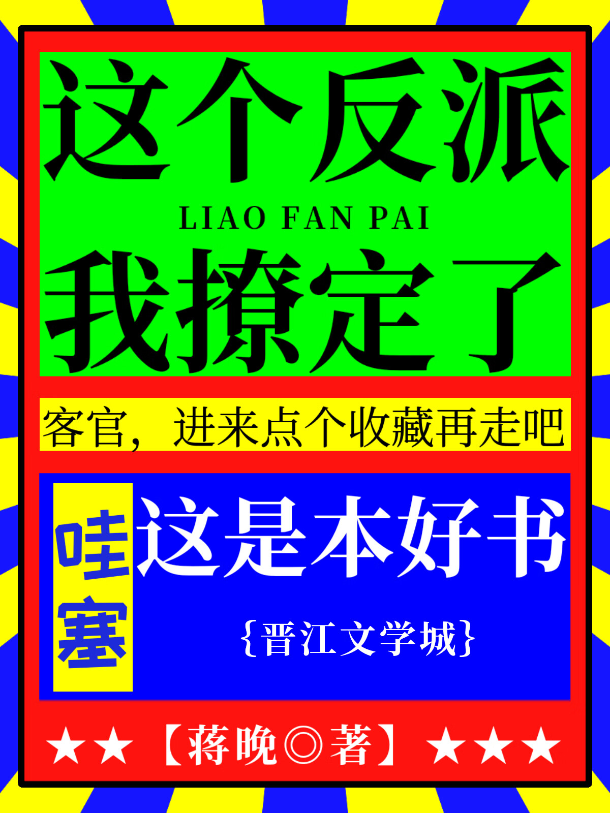 这个反派我撩定了免费阅读