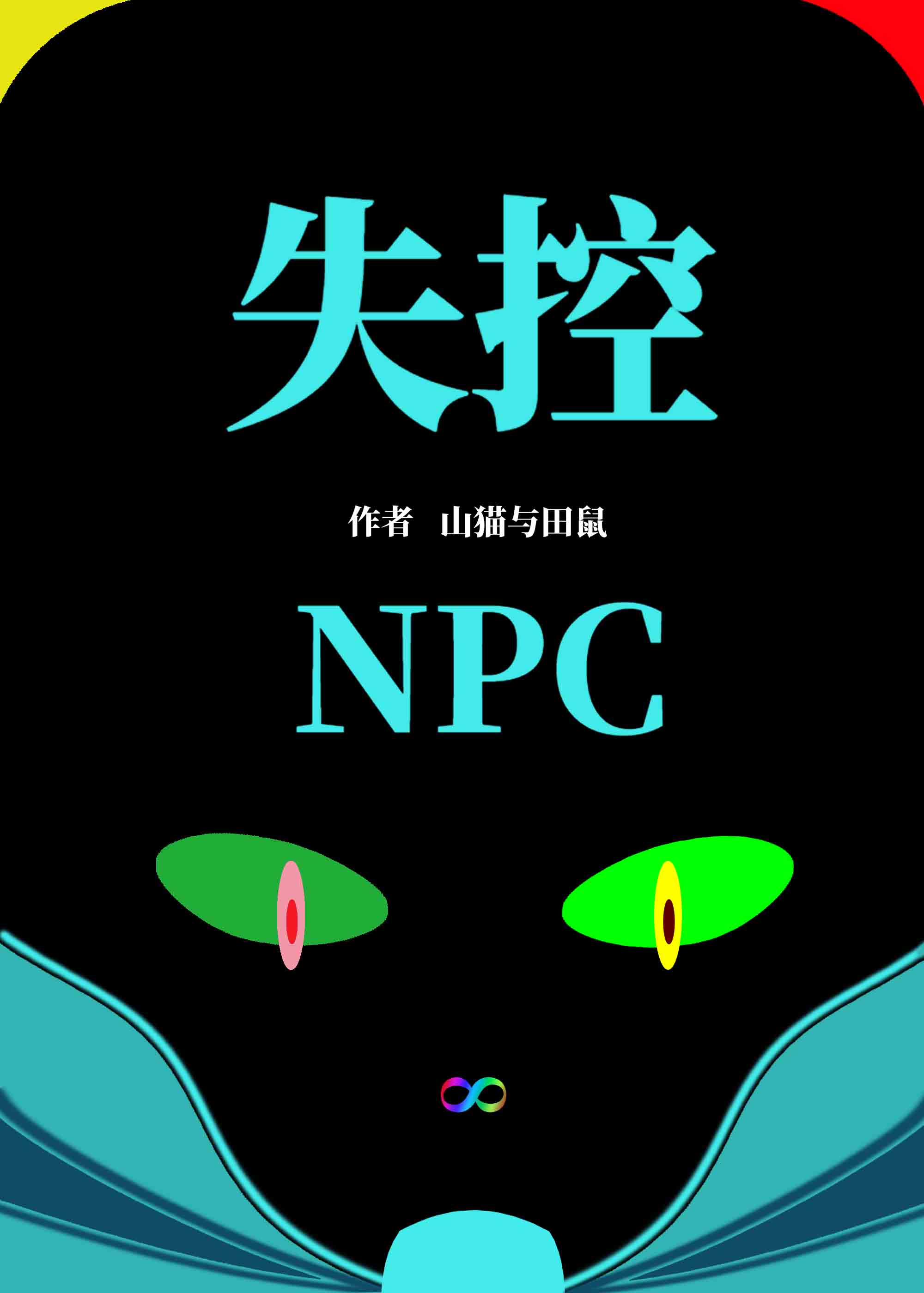 失控玩家npc是什么意思