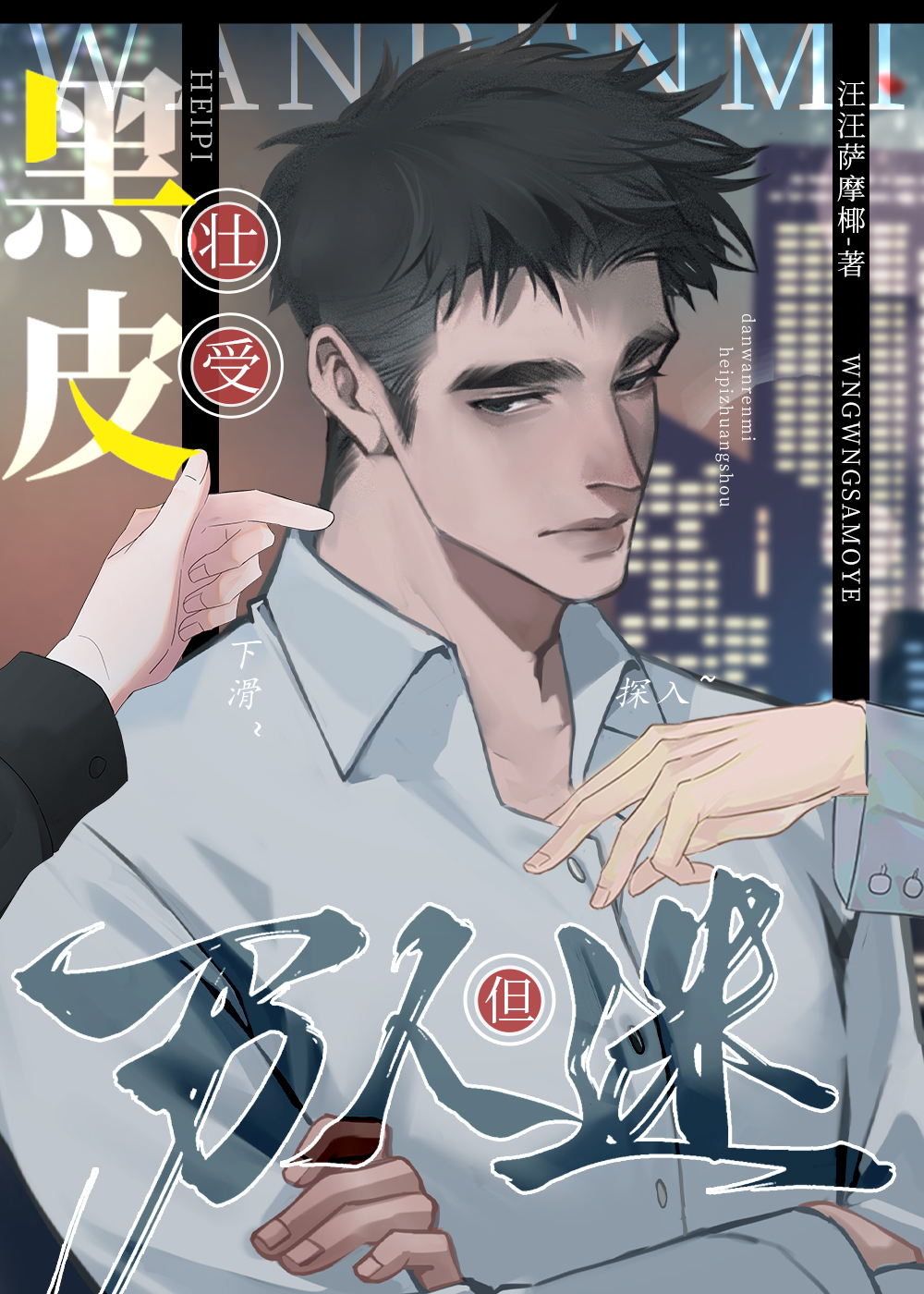 黑皮壮受体型差