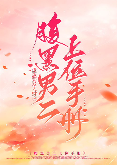 腹黑男二上位小说