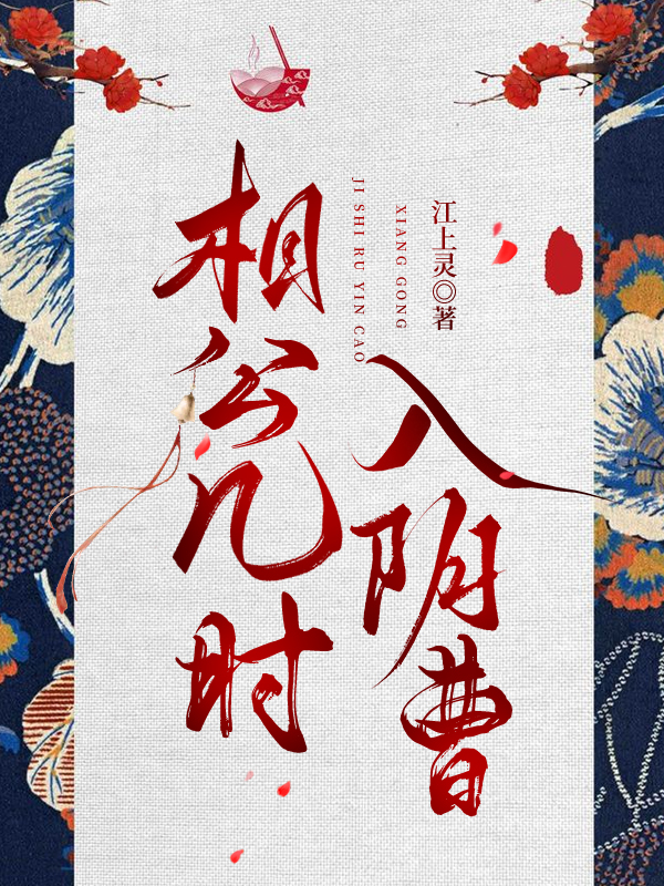 相公何时休