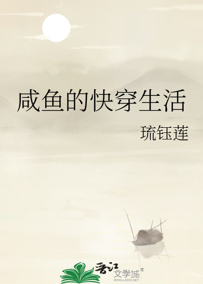 快穿之咸鱼的美好生活乐文