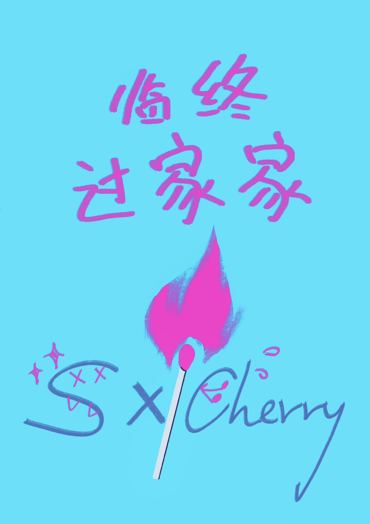 临终忌讳