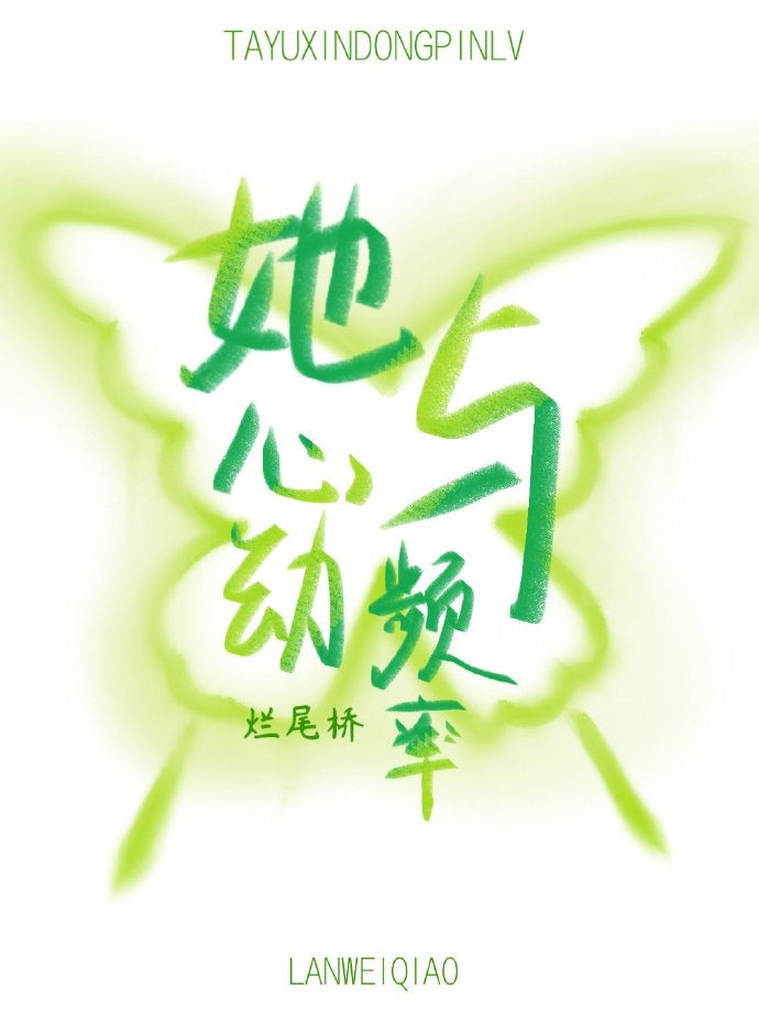 她与心动频率小说全文免费阅读晋江文学城
