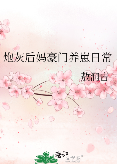炮灰妈妈养崽