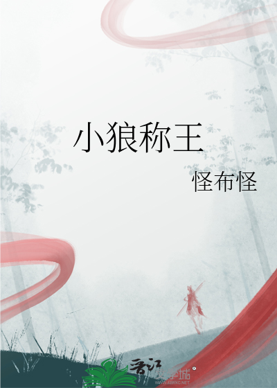 小狼什么